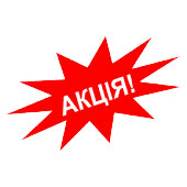 АКЦІЯ!