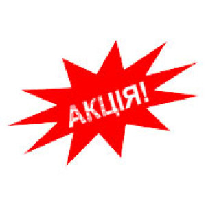 АКЦІЯ! <sup>3</sup>
